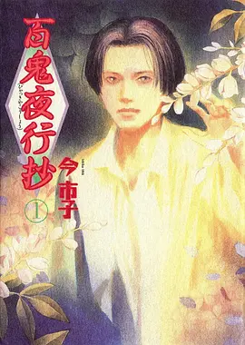 妖怪公寓的日常动漫海报